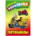 Любимая раскраска мальчиков "Мотоциклы" 8л А5+  РБ