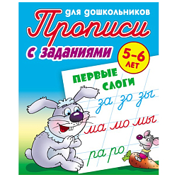 Прописи для дошкольников  А5+  4л. "Первые слоги 5-6 лет"  РБ