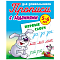 Прописи для дошкольников  А5+  4л. "Первые слоги 5-6 лет"  РБ