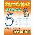 Блестящие прописи А5+ 8л Пишем красиво. Цифры  РБ