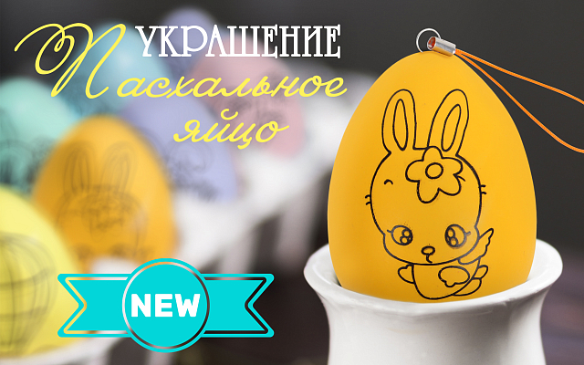 Праздничное украшение "Яйцо"