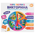 Настольная игра "Моя первая викторина"