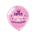 Шар воздушный 12" с рисунком  "Super девочка!"  25шт/уп