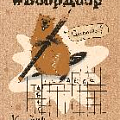 Блокнот 120*165мм 32л. кл. БобрДобр (с карандашом)