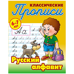 Прописи классические  А5+  8л. "Русский алфавит 6-7 лет"  РБ