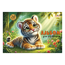 Альбом для рисования 20л. на гребне "Тигрёнок"