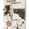 Ежедневник 140*210мм 64л. Кофейное настроение для влюбленных в кофе! (девушка в халате)