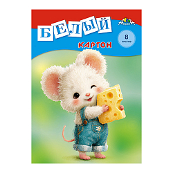 Картон белый  А4  8л  "Мышонок"