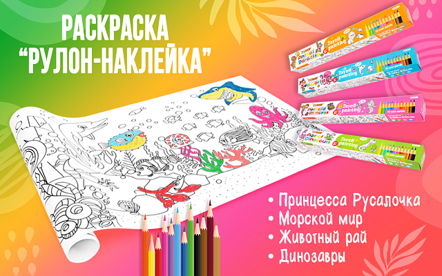 Рулон раскраска