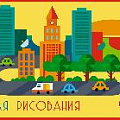 Тетрадь д/рисования.8л.,офсет.обл. "Яркий город"