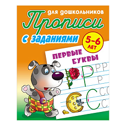 Прописи для дошкольников  А5+  4л. "Первые буквы 5-6 лет"  РБ