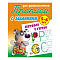 Прописи для дошкольников  А5+  4л. "Первые буквы 5-6 лет"  РБ