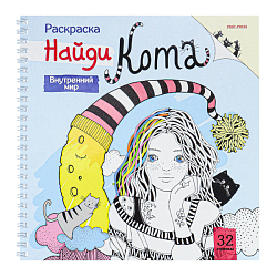 Раскраска 215*215мм 32л "Внутренний мир" на гребне