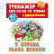 Тренажер слогового чтения А5+ 5л. У страха глаза велики