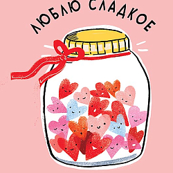Открытка  "Люблю сладкое"