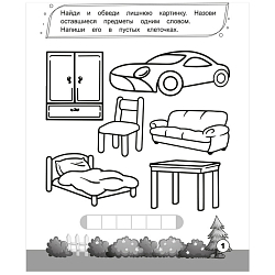 Рабочая тетрадь "Найди и напиши слово" для девочек 8л