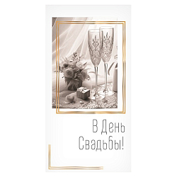Открытка-конверт "В День Свадьбы!"