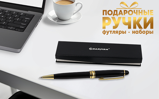Ручки подарочные