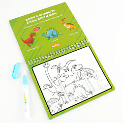 Раскраска с водным маркером Динозавры