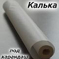 Калька под карандаш 840*10