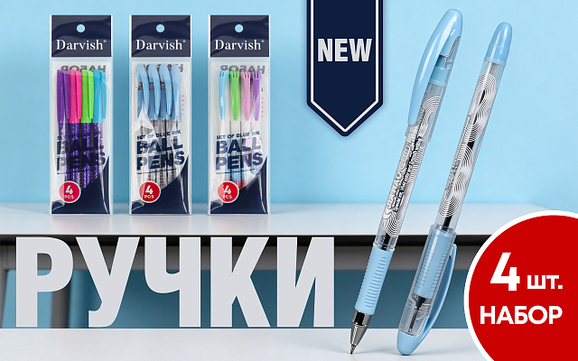 Набор ручек шар. 4шт/уп