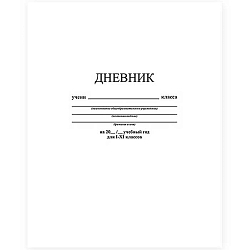 Дневник универсальный, 40 л., твердый переплет, однотонный, "Белый"