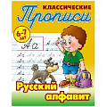 Прописи классические  А5+  8л. "Русский алфавит 6-7 лет"  РБ