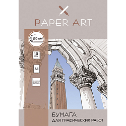 Набор бумаги для графических работ А4 10л Paper Art.  Графика , бумага мелован.150 гр/м