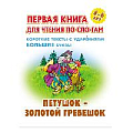 Первая книга для чтения по слогам "Петушок - Золотой гребешок"  5л А5+  РБ