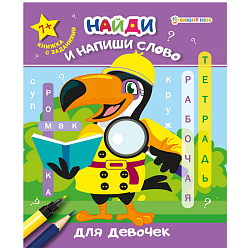 Рабочая тетрадь "Найди и напиши слово" для девочек 8л