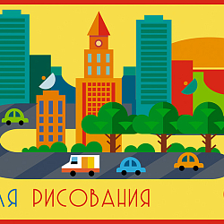 Тетрадь д/рисования.8л.,офсет.обл. "Яркий город"