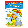 Бумага цветная двухсторонняя  А4  8л. 8цв. "Веселые животные"
