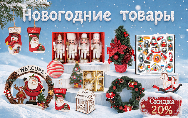 Новогодние товары скидка 20