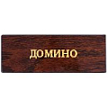 Настольная игра "Домино" подарочная коробка дерево