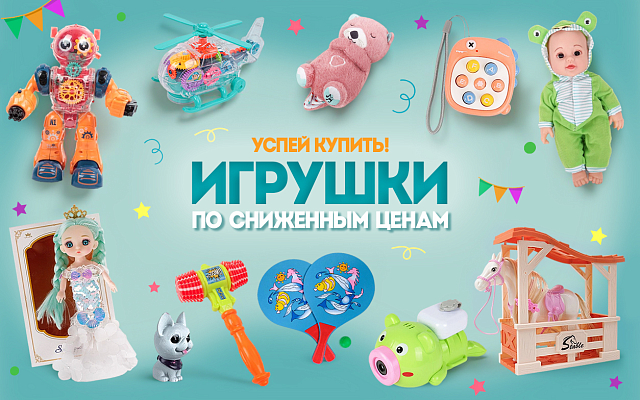 Баннер_игрушки по сниж ценам