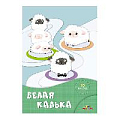 Калька белая, А4, 10 л. "Белые овечки" в папке