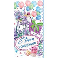 Открытка-конверт "С Днем Рождения!"