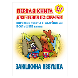 Первая книга для чтения по слогам "Заюшкина избушка"  5л А5+  РБ