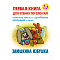 Первая книга для чтения по слогам "Заюшкина избушка"  5л А5+  РБ