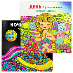 Раскраска-перевёртыш "В узорном мире" 24л 215*215мм