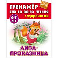Тренажер слогового чтения А5+ 5л. Лиса-проказница