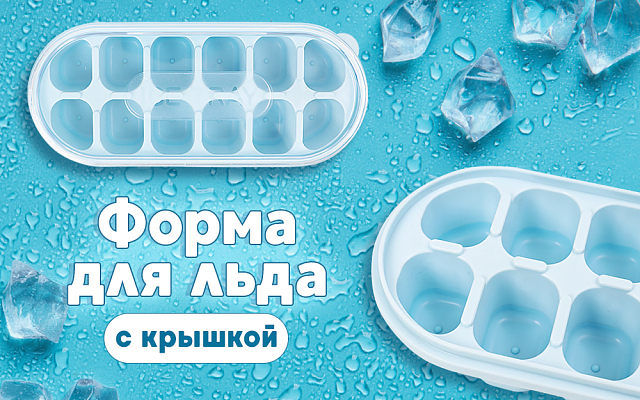 Форма для льда