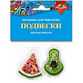Подвески декоративные "Арбузик и авокадо" В наб.2 объемных подвески внутри мини кофетти.
