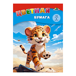 Бумага цветная А4 14л. 8цв. "Весёлый тигрёнок"