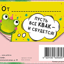 Открытка-конверт  "С Днем Рождения!"