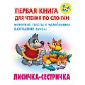 Первая книга для чтения по слогам "Лисичка-сестричка"  5л А5+  РБ
