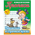 Прописи классические  А5+  4л. "Прописные и строчные буквы"  РБ