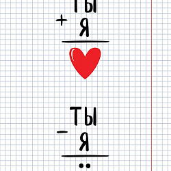 Открытка  "Ты+я"