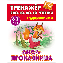 Тренажер слогового чтения А5+ 5л. Лиса-проказница