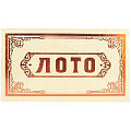 Настольная игра "Лото"
